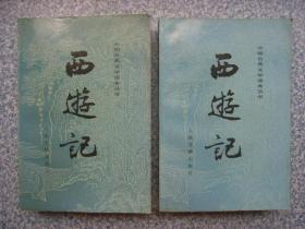 中国古典文学读本丛书  西游记 上下册
