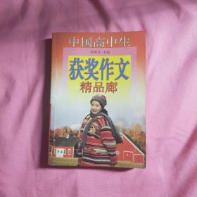 中国高中生获奖作文精品廊