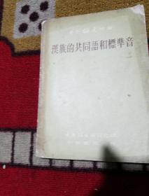 1956年2月，第一版上海第一次印刷
《汉族的共同语和标准音》王力、邵荣芬等著