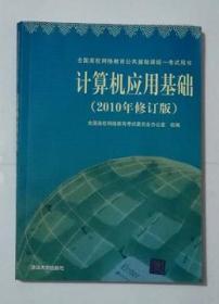 计算机应用基础  （2010年修订版）   内附光盘    全国高校网络教育考试委员会办公室组编，九五品（基本全新），无字迹，现货，正版（假一赔十）