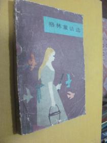 格林童話選
