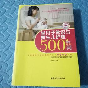 民易好运：妇幼保健产褥期婴幼儿护理问题解答适合中国家庭的孕产育儿指南~坐月子常识与新生儿护理500问
