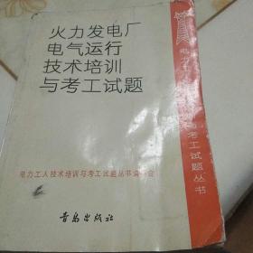 火力发电厂电气运行技术培训与考工试题