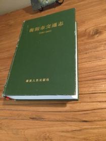 【湖南地方文献】衡阳交通志续编！大衡阳地区公路 水路 地方铁路 桥梁隧道 南岳朝圣古道 古渡 码头驿站 先贤人物资料：《衡阳市交通志(1980—2005)》精装 2008年1版1印