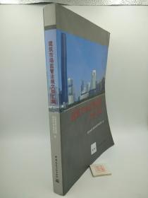 建筑市场监管法规文件汇编（X5）