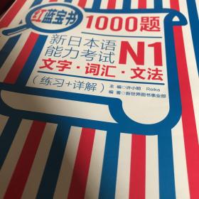 红蓝宝书1000题·新日本语能力考试N1文字·词汇·文法（练习+详解）