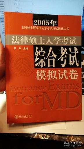 2005年全国硕士研究生入学考试应试指导丛书—法律硕士入学考试综合考试应试指导+法律硕士入学考试综合考试模拟试卷共2册合售