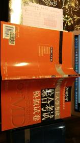 2005年全国硕士研究生入学考试应试指导丛书—法律硕士入学考试综合考试应试指导+法律硕士入学考试综合考试模拟试卷共2册合售