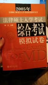 2005年全国硕士研究生入学考试应试指导丛书—法律硕士入学考试综合考试应试指导+法律硕士入学考试综合考试模拟试卷共2册合售