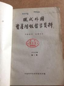 现代外国资产阶级哲学资料 1962年1--6期 合订本*103*