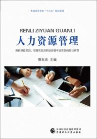 正版新书人力资源管理蔡东宏 著中国财政经济出版社