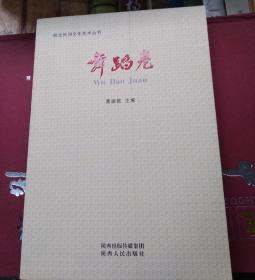 陕北民间文化艺术丛书•舞蹈卷