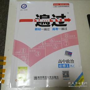 天星教育/2016 一遍过 必修1 政治 RJ (人教)