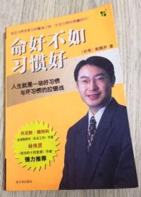 黑版贸审字 08 - 2002 - 006 号  成功习惯专家为你量身定做“改变习惯的锦囊妙计”   [台湾]  郭腾尹 著  人生就是一场好习惯      与坏习惯的拉锯战  丹尼斯·维特利  全球畅销书《乐在工作》作者      中国版本图书馆CIP数据核字（2002）第020567号 全国包邮  实物拍摄  现货  价格：24元  包邮