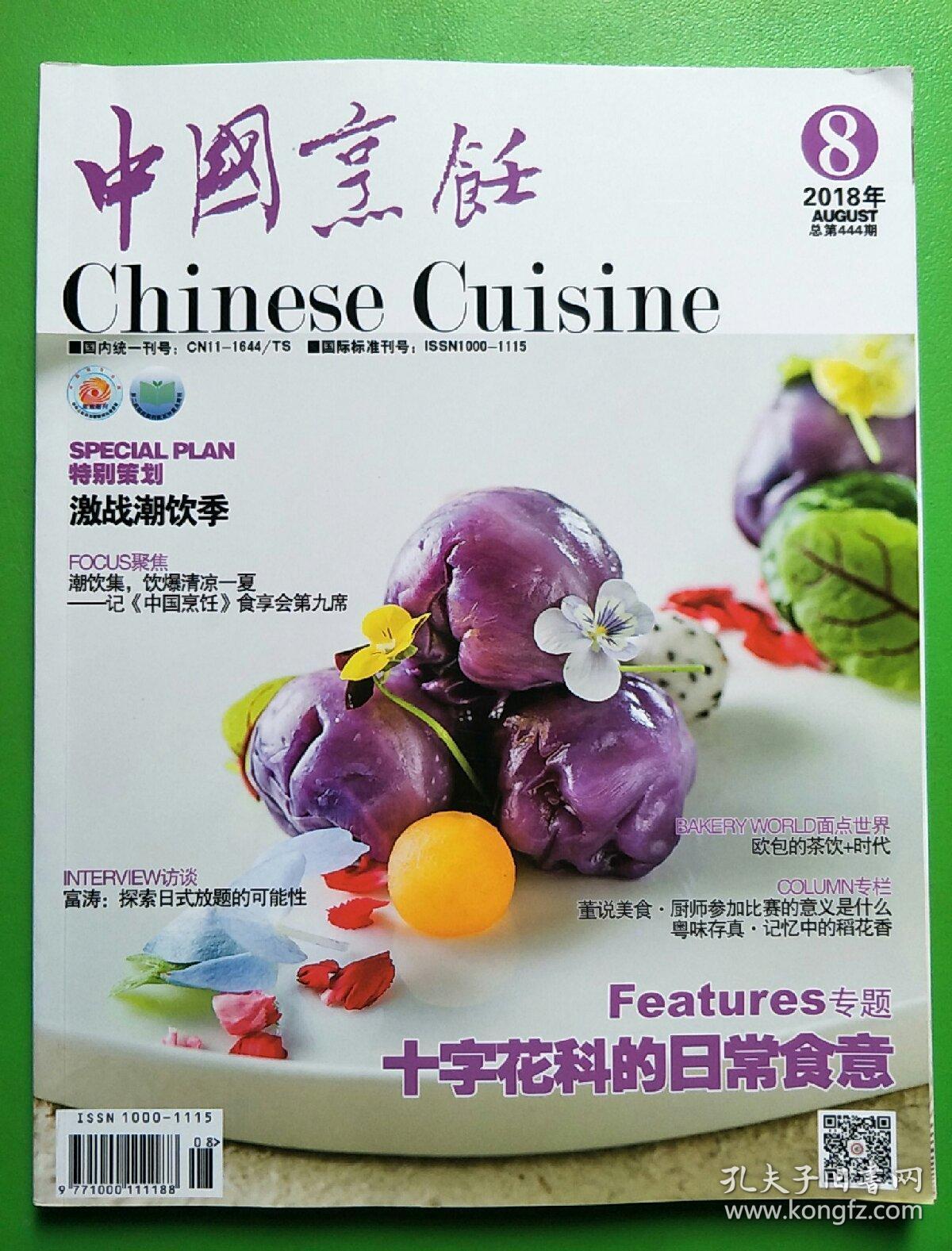 中国烹饪（2018.8）【库B12】