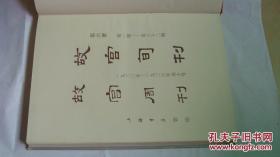 故宫周刊 全五函 精装 绝版 全新 盒装 外包装盒品相完美 （附上海书店出版的故宫周刊第六册）