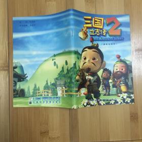 三国立志传2游戏说明书