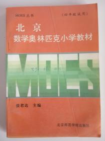 北京数学奥林匹克小学教材（四年级试用 ）