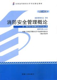 消防安全管理概论 : 2014年版