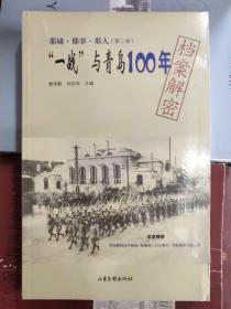 那城·那事·那人（第二季） “一战”与青岛100年档案解密&胶济铁路110年档案解密