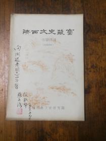 陕西文史丛稿第三辑【私藏】
