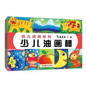 真果果幼儿绘画系列（全4册）