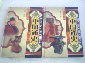 中国通史:插图版国民读本（史前-秦）+唐-南宋 2册合售