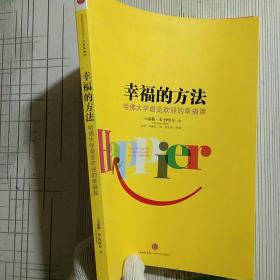 幸福的方法：哈佛大学最受欢迎的幸福课（内页干净看图）