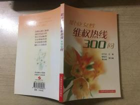 職業(yè)女性維權(quán)熱線300問（館藏）
