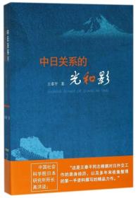 中日关系的光和影