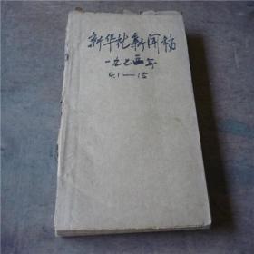 1975年4月1日至15日《新华社新闻稿》合订