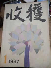 收获贾平凹《浮躁》首次全文发表，《浮躁》以农村青年金狗与小水之间的感情经历为主线，描写了改革开放初始阶段暴露出来的问题以及整个社会的浮躁状态和浮躁表面之下的空虚。《浮躁》是作者“商州系列”的第一部，奠定了贾平凹在文坛的实力派地位。正如后来的《废都》及《秦腔》一样，该书已经出版即引起轰动，并获美国美孚飞马文学奖。