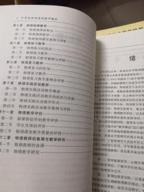 新世纪高等学校教材【中学物理新课程教学概论、中学数学解题研究】两本合售