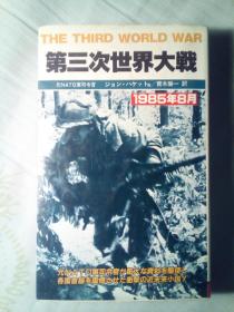 第三次世界大战 一九八五年八月（日文版）精装