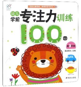 幼儿学前专注力训练100图 第3阶段