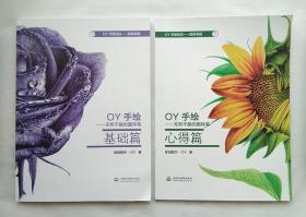 OY手绘:无所不能的圆珠笔（两本）