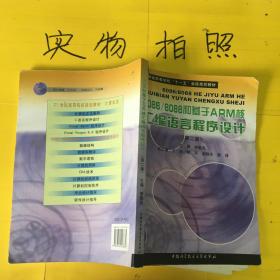 安徽省高等学校十一五省级规划教材：8086/8088和基于ARM核汇编语言程序设计（第2版）  有笔记