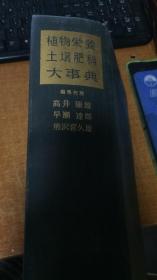 植物营养土壤肥料大事典日文