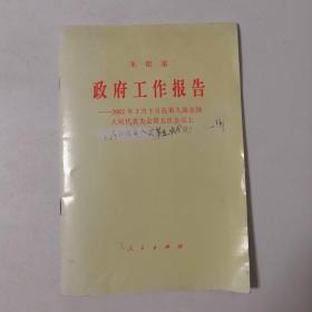 朱镕基政府工作报告（2002年3月5日在第九届全国人民代表大会第五次会议上）