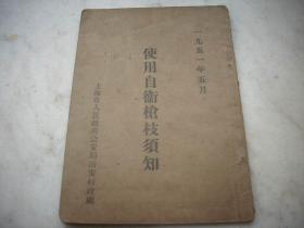 1951年上海市人民政府公/安局治安行政处颁布:【使用自/卫枪/枝须知】全一册！