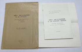 中国1：100万土地类型图 K-49（呼和浩特）