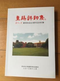 重阳诗词集（苏州大学重阳诗社成立25周年纪念诗词集）