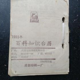 1993年/百科知识版