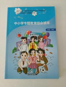 小学生现代道德教育 专题教育综合读本 六年级(下册)