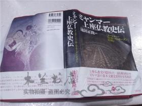 原版日本日文書 ミヤンマ―上座仏教史伝―《夕―タナ―・リンガ―ヤ・サ―ダン》を読む― 池田正隆 株式會社法藏館 2007年11月 大32開硬精裝