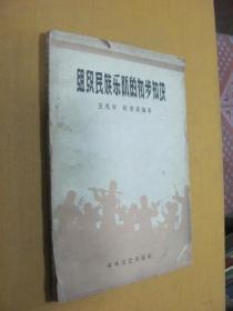 组织民族乐队的初步知识