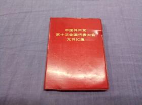 中国共产党第十次全国代表大会文件汇编 红塑皮64开，内有四人帮等照片15幅。