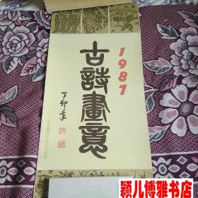 1987年古诗画意 挂历(白居易、刘禹锡、梅尧臣等名家诗并配画 含封面13张全)月历