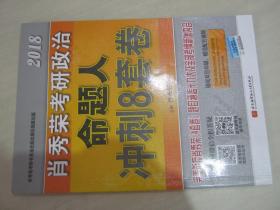 肖秀荣2018考研政治命题人冲刺8套卷 