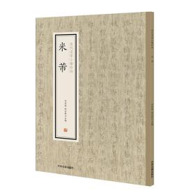 米芾/历代名家小楷珍品